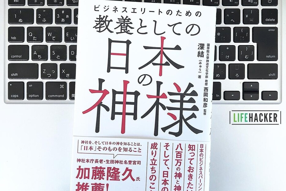 【毎日書評】ビジネスシーンで役立つ日本の「神様」についてのノウハウとは？