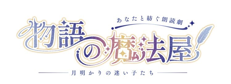 「あなたと紡ぐ朗読劇『物語の魔法屋』-月明かりの迷い子たち-」ロゴ