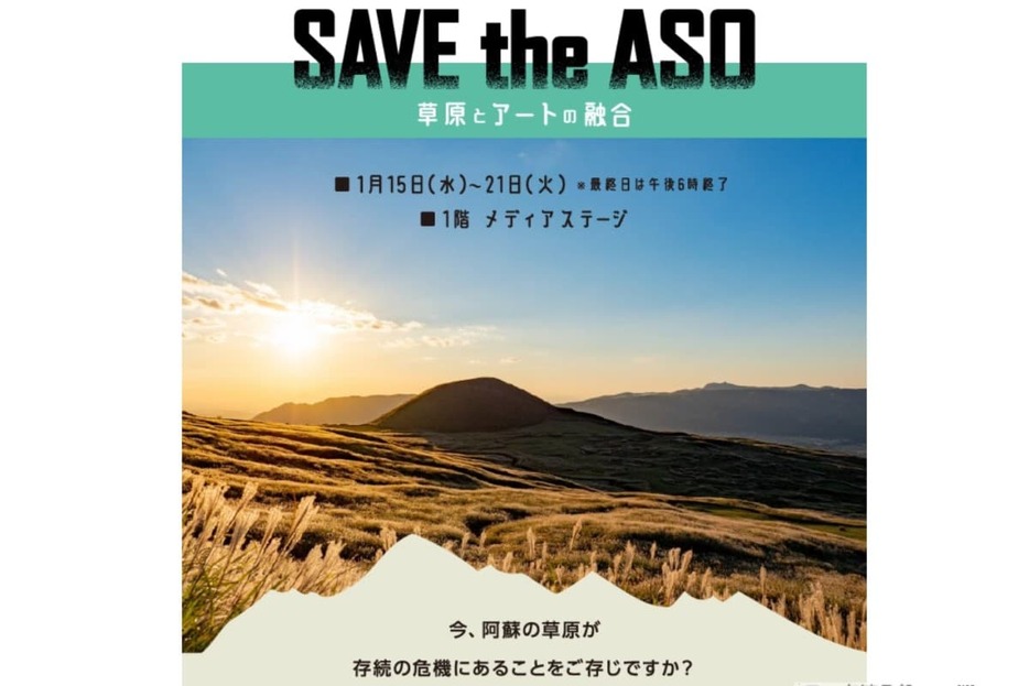 「SAVE the ASO」の特設ページの一部