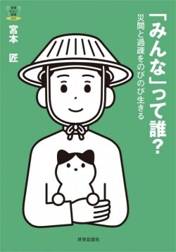 『「みんな」って誰？ー災間と過疎をのびのび生きる』宮本匠［著］（世界思想社）