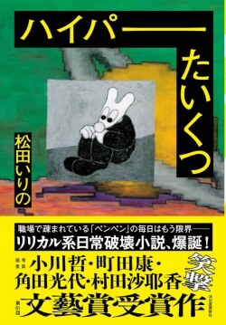 『ハイパーたいくつ』松田いりの［著］（河出書房新社）