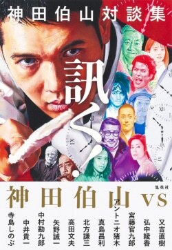 『神田伯山対談集 訊く!』神田伯山［著］（集英社）