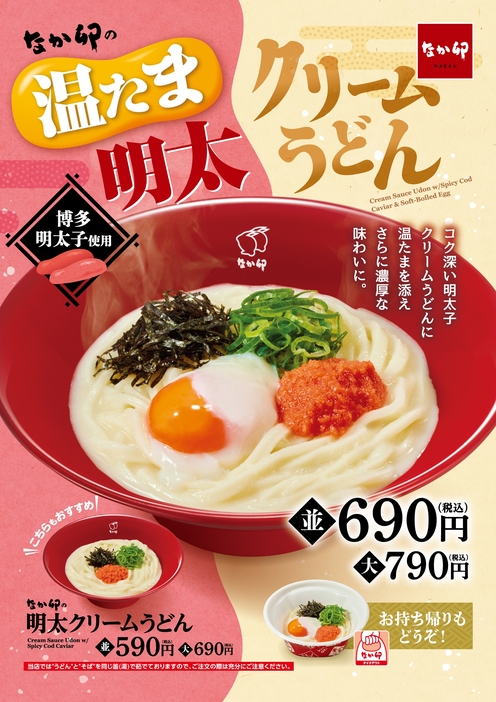 なか卯「温たま明太クリームうどん」1月15日発売