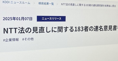 NTT法見直し、KDDI・ソフトバンクなど183者が連名意見書を提出　