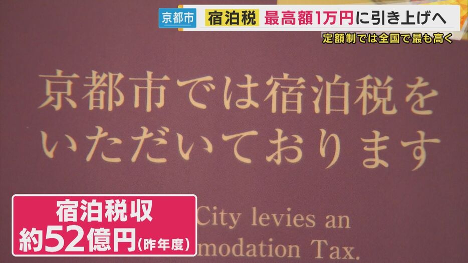 京都市の宿泊税　最高で「1万円」に？