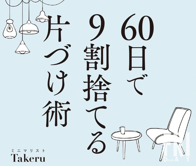 〝ゴミ屋敷〟でもすっきりキレイになる片づけのコツとは？