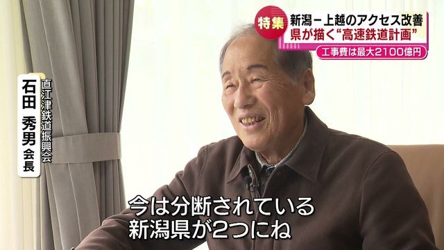 直江津鉄道振興会　石田秀男会長