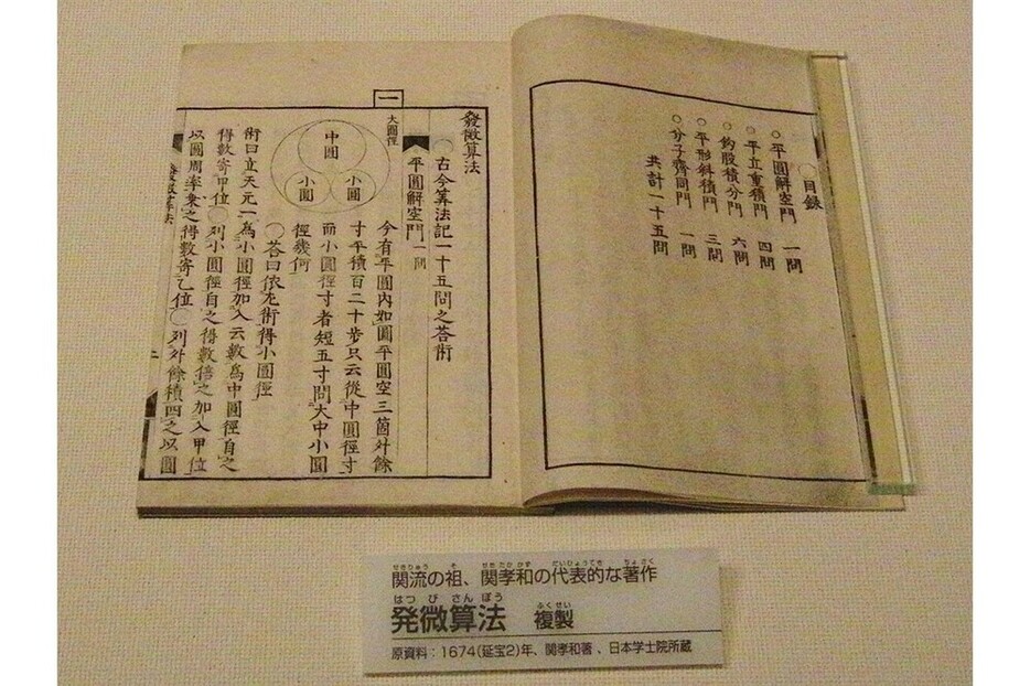 関孝和の生涯で唯一の出版物である、『発微算法』（国立科学博物館蔵　Momotarou2012/Wikimedia Commons)