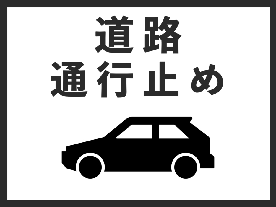 午前2時～通行止めの区間