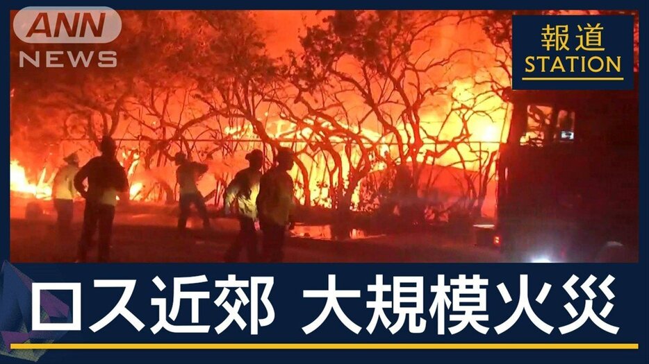 “サンタ・アナの風”で一気に延焼…ロス近郊で大規模火災　住民3万人に避難命令