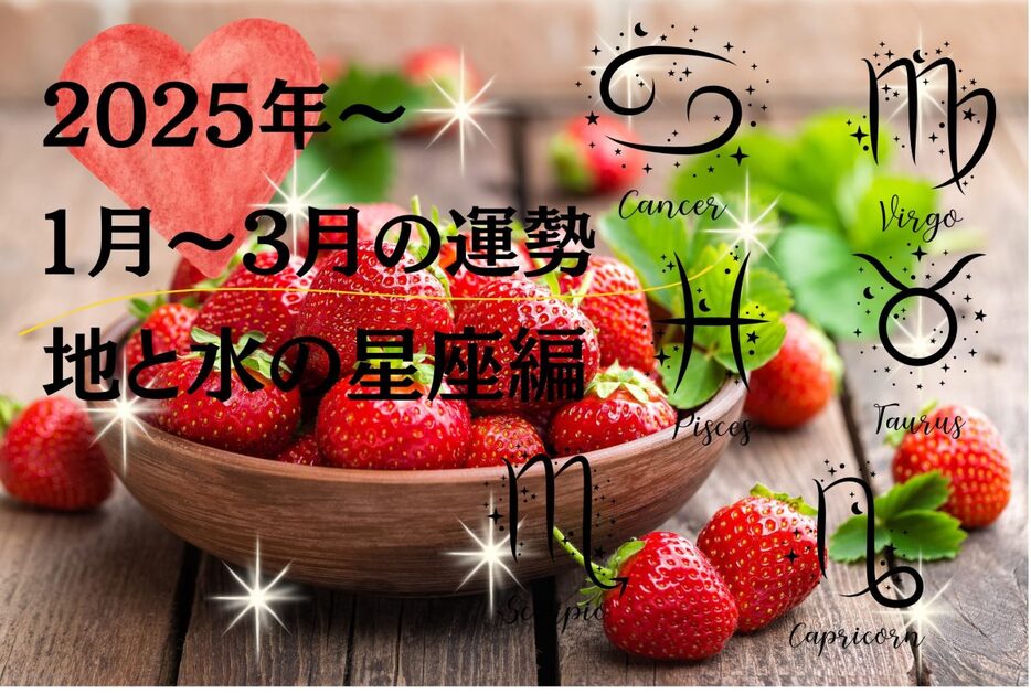 「地と水の星座」の人達は、春以降はモヤモヤが晴れてきてひと息つけたり、明るい未来が見えてくる展開に。