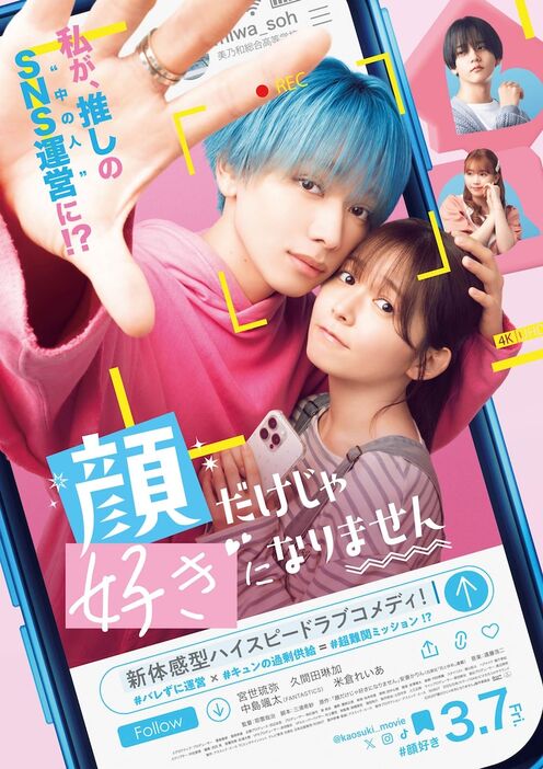 映画「顔だけじゃ好きになりません」ポスタービジュアル (c)2025『顔だけじゃ好きになりません』製作委員会