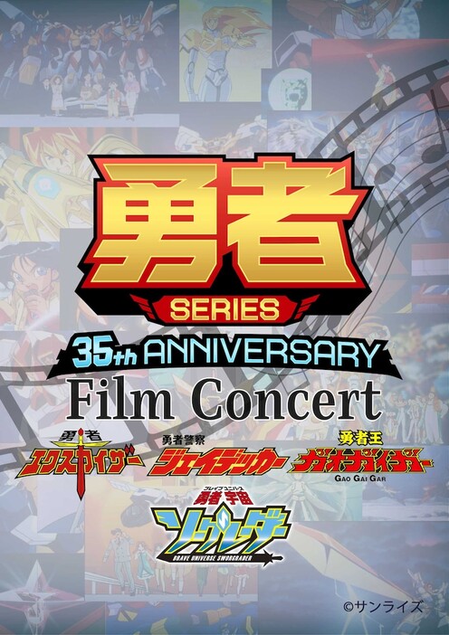 「GEKIBAN LIVE PROJECT 勇者SERIES 35th ANNIVERSARY Film Concert」ビジュアル (c)サンライズ