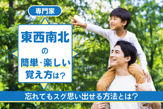 【専門家】東西南北の簡単・楽しい覚え方は？忘れてもスグ思い出せる方法とは？