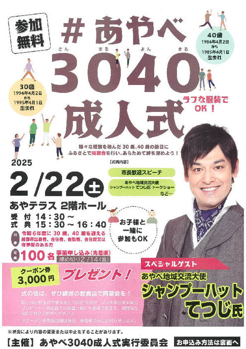 「あやべ３０４０成人式」をＰＲするチラシ