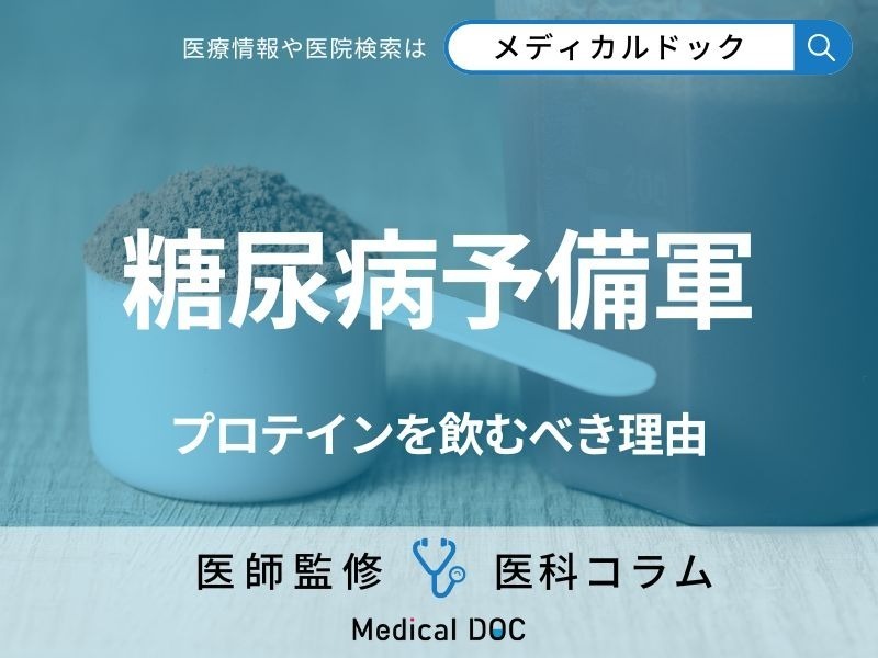 「糖尿病予備軍」がプロテインを飲むべき理由はご存じですか? 飲む際の注意点も医師が解説!