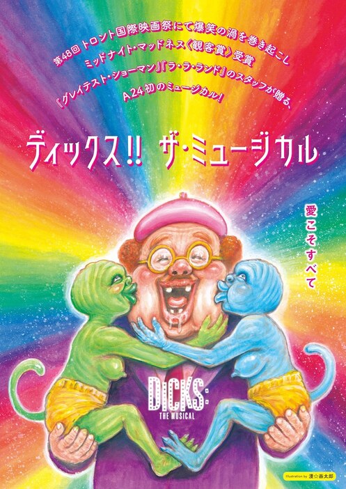 「ディックス!! ザ・ミュージカル」漫☆画太郎によるコラボレーションポスター