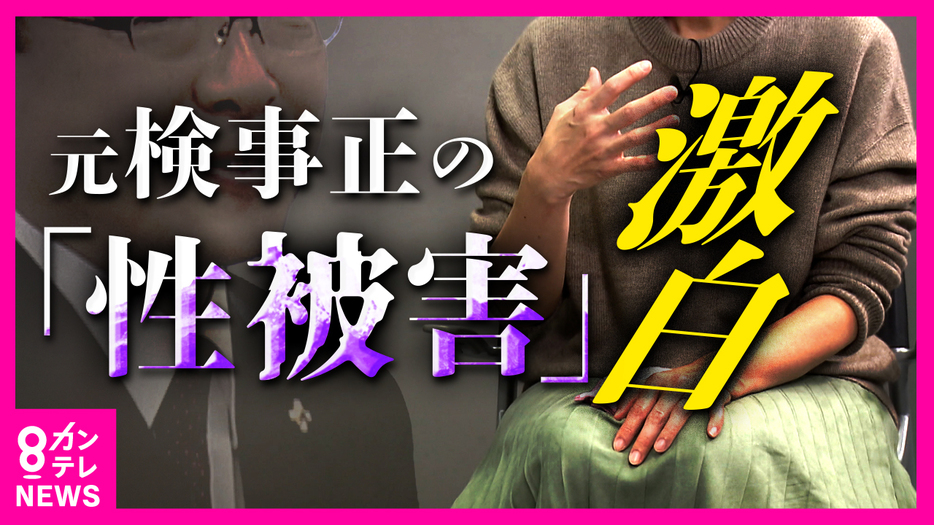 性被害訴える女性検事の思いを取材