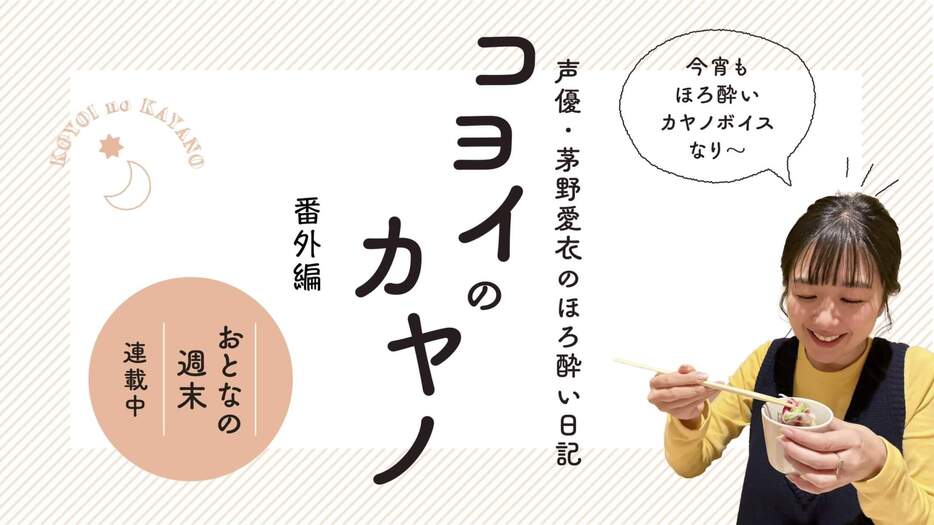 茅野愛衣が声優仲間、友人と楽しんだ美味と燗酒たち