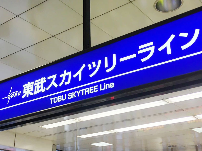 東武スカイツリーラインで人身事故