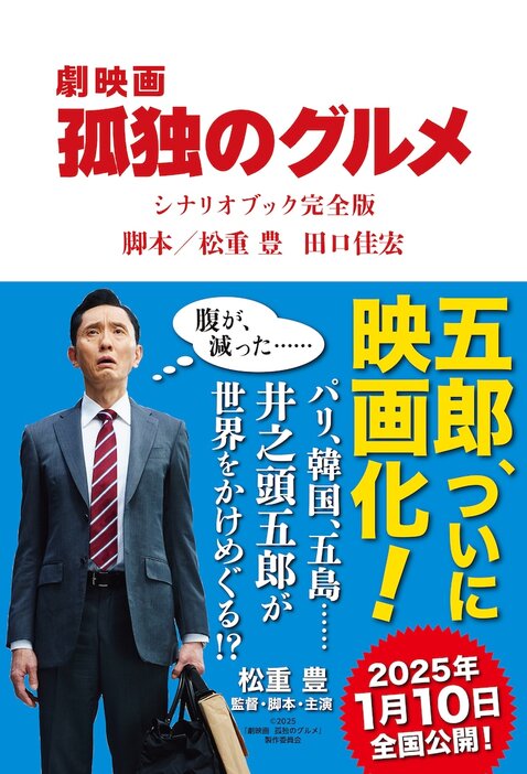 「『劇映画 孤独のグルメ』シナリオブック完全版」書影（帯あり）