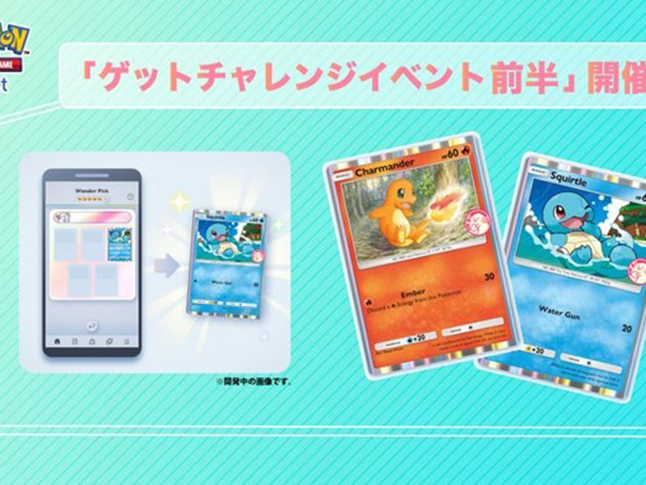 アプリ版ポケカ「ポケポケ」、ヒトカゲ・ゼニガメを獲得できるゲットチャレンジ前半は1月22日までの画像