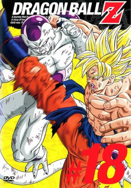 画像は『ドラゴンボールZ』18巻（ポニーキャニオン）　(C)バードスタジオ／集英社・フジテレビ・東映アニメーション