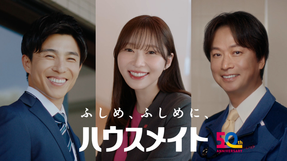 ハウスメイト新CM『ふたりのメイト』篇に出演する（左から）中尾明慶、指原莉乃、椎名桔平