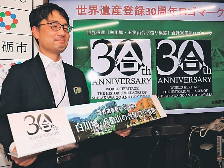 世界遺産登録３０周年を記念して作ったロゴマーク＝南砺市役所