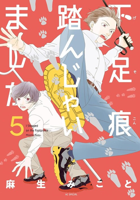 『下足痕踏んじゃいました』5巻（麻生みこと/白泉社）