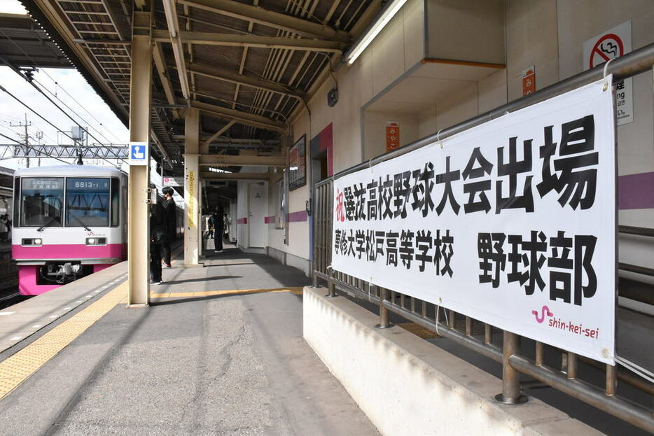 松戸新田駅のホームにかけられた横断幕＝千葉県松戸市の同駅で２０２１年２月２５日、長沼辰哉撮影