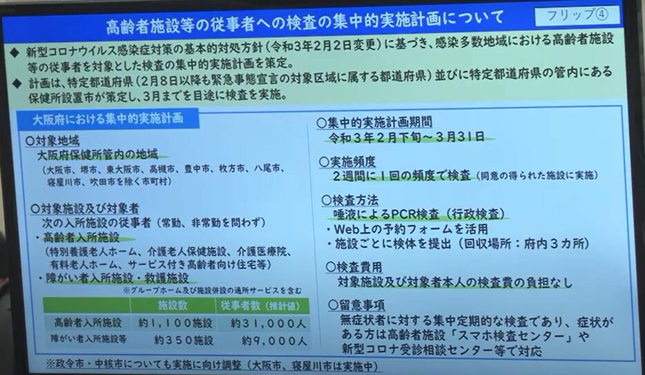 [写真]高齢者施設の従事者への検査の集中的実施計画についての説明資料