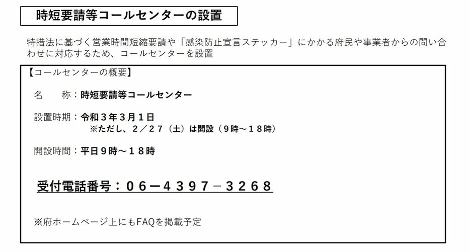 [資料]大阪府は「時短要請等コールセンター」を設置する