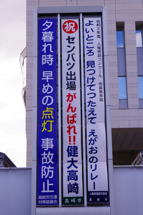 健大高崎のセンバツ出場を祝う懸垂幕＝群馬県高崎市で２０２１年２月２日、佐藤伸撮影