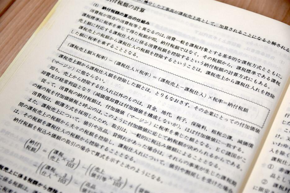 東京税理士会が昭和63（1988）年にまとめた資料より（撮影：編集部）