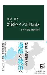 『新疆ウイグル自治区：中国共産党支配の70年』（熊倉潤、中公新書）