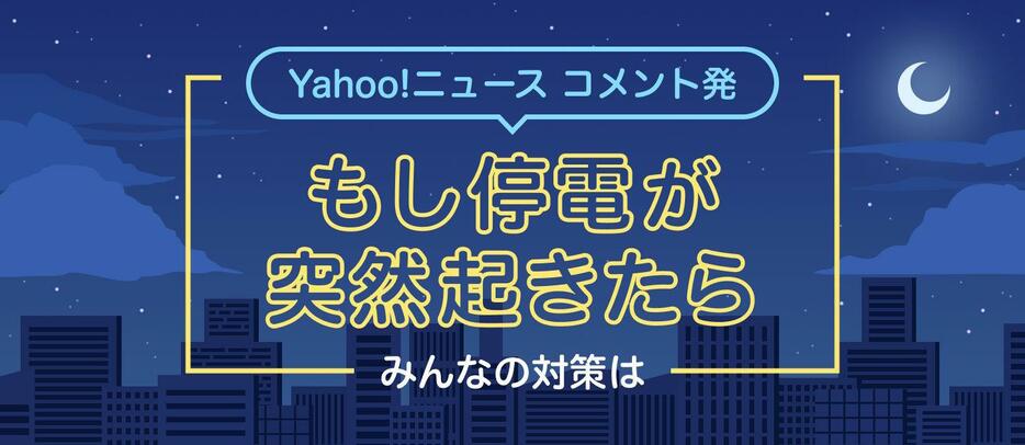 【みんなの対策は】「最強寒波」が襲来、もし停電が突然起きたら（デザイン＆イラスト：Yahoo!ニュース オリジナル 特集）