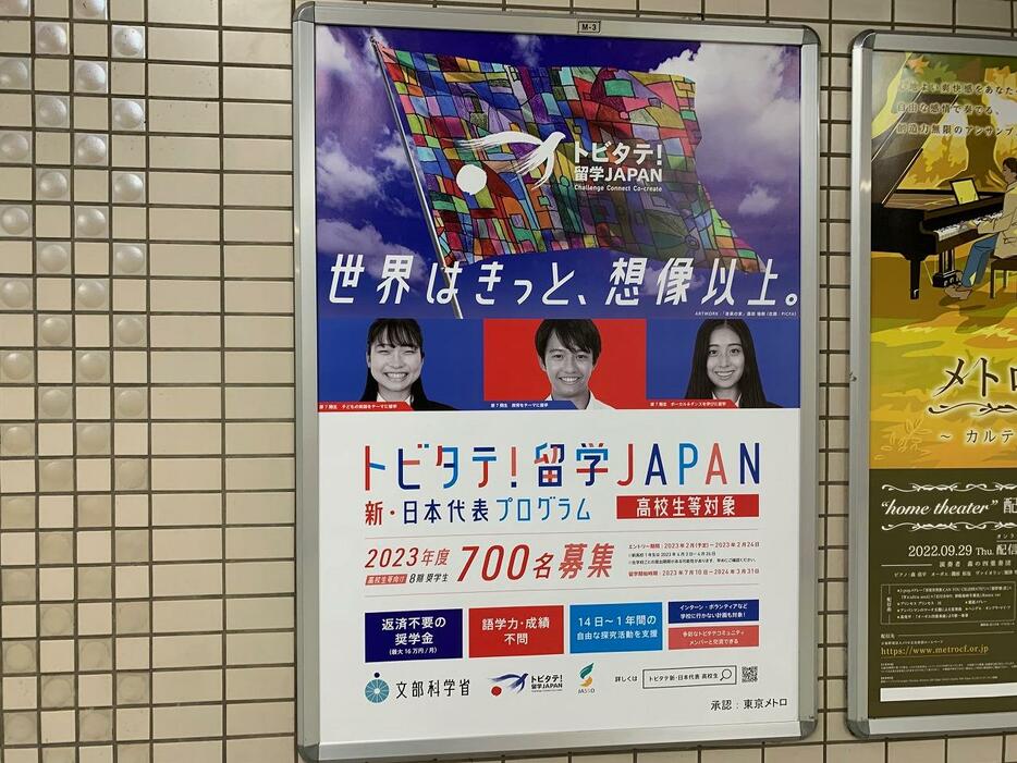 官民協働の海外留学促進キャンペーン「トビタテ！留学JAPAN」のポスター