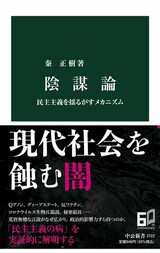 秦正樹『陰謀論　民主主義を揺るがすメカニズム』（中公新書）