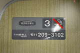 モハ209-3102の車両銘板。東京臨海高速鉄道70-000形の70-027を東京総合車両センターで改造したもので、原番号がうっすらと見える（2014年11月8日、柴田東吾撮影）。