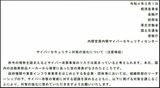 （出所）経済産業省など「サイバーセキュリティ対策の強化について（注意喚起）」