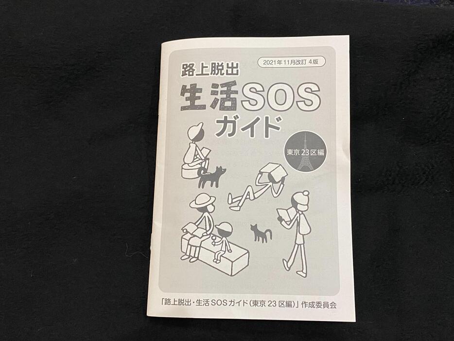 路上生活者に配布されている『路上脱出・生活SOSガイド』