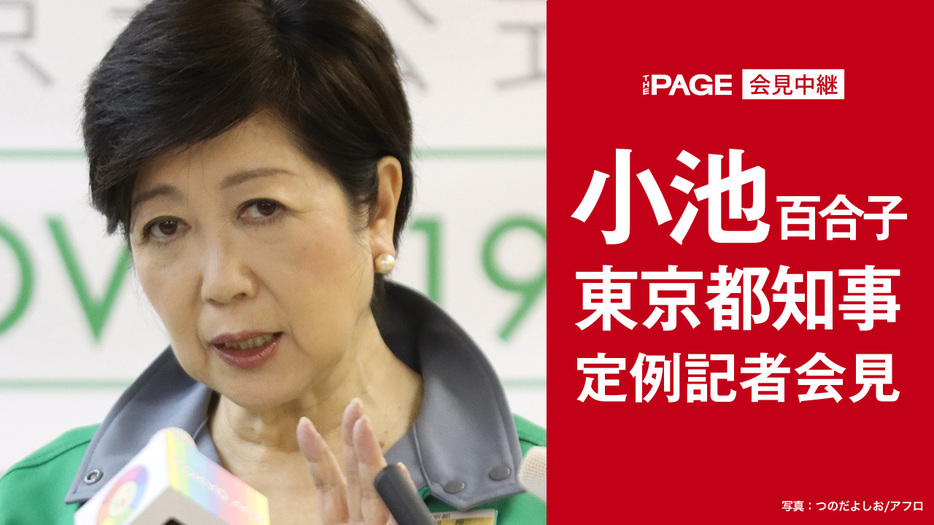 東京都の小池知事（写真：つのだよしお/アフロ）