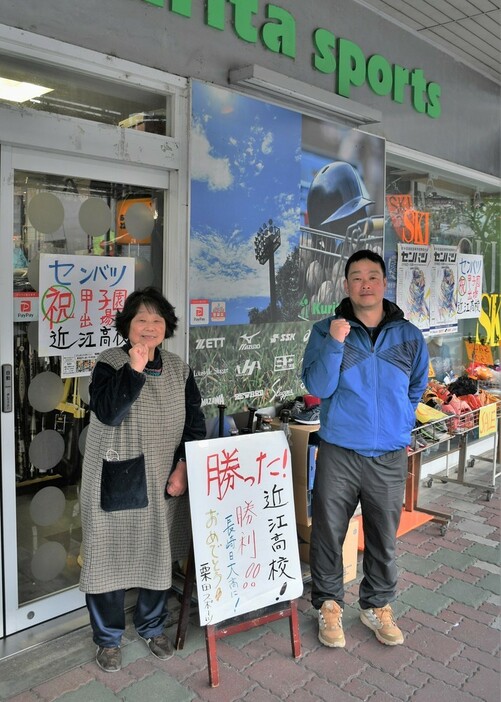 「近江ナインの活躍は街を盛り上げてくれる」と喜ぶ栗田比早子さん（左）と大輔さん＝滋賀県彦根市中央町の栗田スポーツで、礒野健一撮影