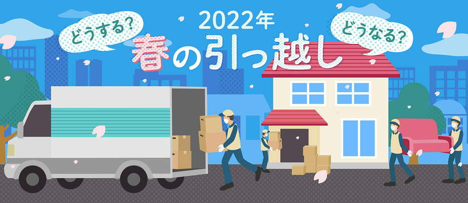 どうなる？　どうする？　2022年春の引っ越し――混雑予想や注意点を解説（デザイン＆イラスト：Yahoo!ニュース オリジナル 特集）