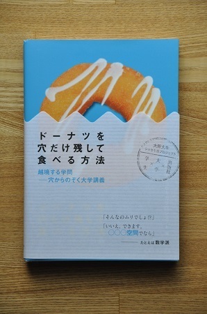 [写真]「ドーナツを穴だけ残して食べる方法」。表紙のギザギザ模様の白いカバーは、ドーナツを包む紙ナプキンに見立てている