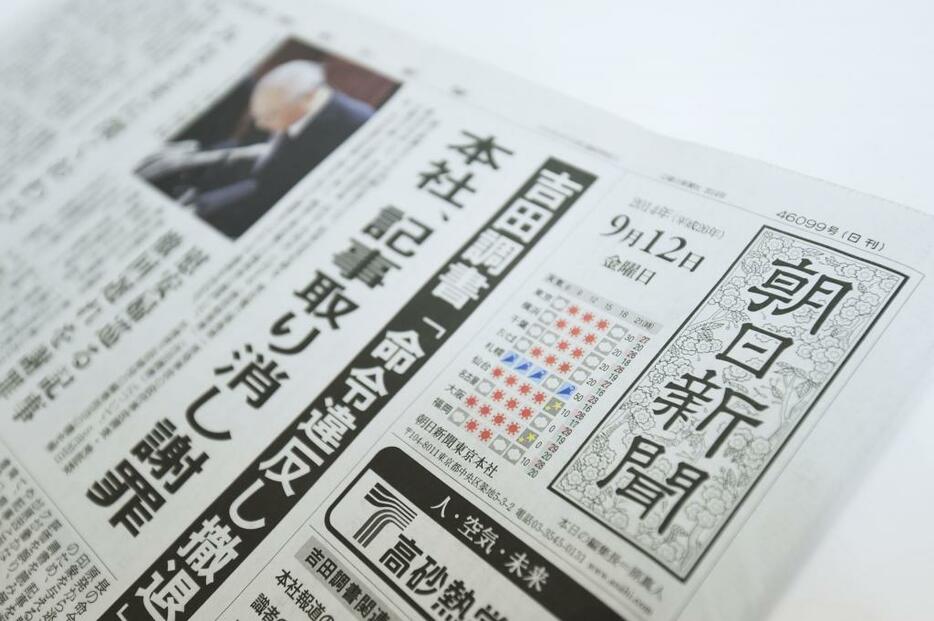 [写真]「吉田調書」報道で一部誤りを認め、記事を取り消した朝日新聞の9月12日付け紙面