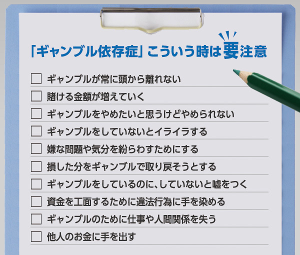 [図表]「ギャンブル依存症」こういう時は要注意