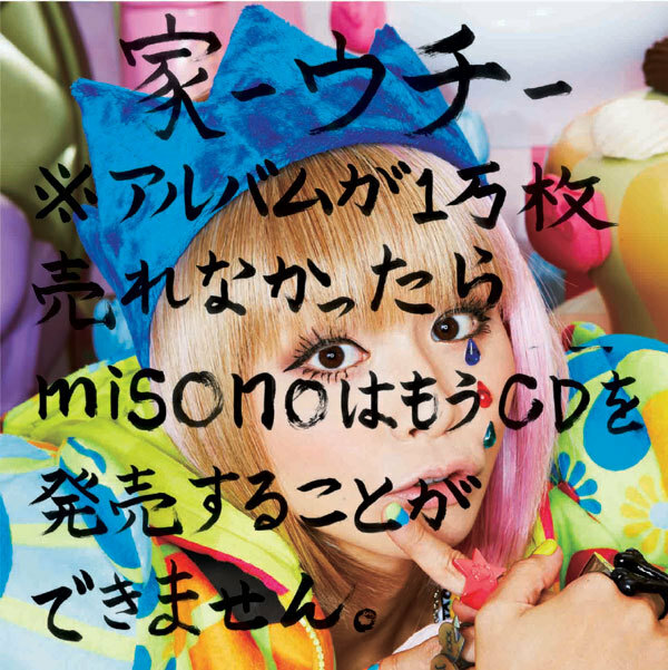 ［画像］misonoのニューアルバム「家-ウチ-※アルバムが1万枚売れなかったらmisonoはもうCDを発売することができません。」
