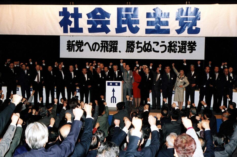 党大会で「社会民主党（社民党）」に党名変更（1996年1月、毎日新聞社/アフロ）